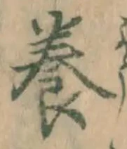 Chữ 養