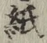 文字紙