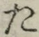 字た