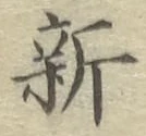 글자 新
