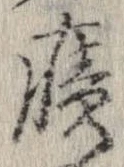 位置定マレル癪