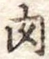 肉 위치 확인됨