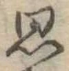 思 위치 확인됨