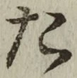 글자 た