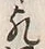 Character 凡