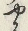 “や”字