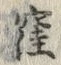 文字窪
