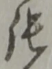 글자 張