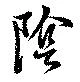 位置定マレル陰