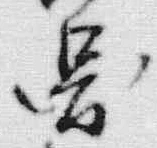 글자 図