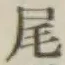 글자 尾