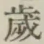 글자 歳