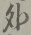 글자 外