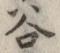 谷 위치 확인됨