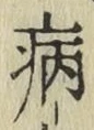 글자 病