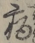 글자 病