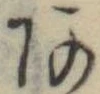 位置定マレル未定