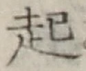 글자 起