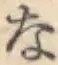 文字な