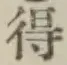 글자 得
