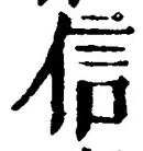 字信