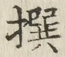 字撰