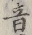 已定位音
