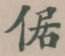 Đã định vị 倨