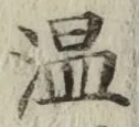 字温