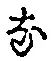 글자 な