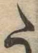 Đã định vị 𛁠