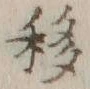 Chữ 移