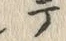 文字テ