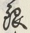글자 銀