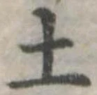 土 위치 확인됨