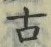 𡨸古