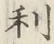 글자 利