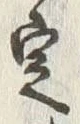 文字定