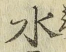 글자 水