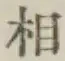 글자 相