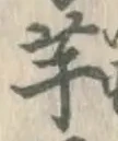 글자 芋