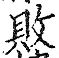 글자 敗