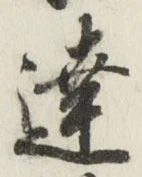글자 達