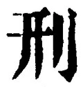 글자 刑