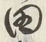 글자 田