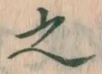 글자 之