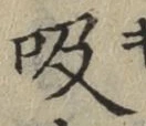 글자 吸