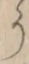 「う」字