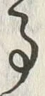 「事」字