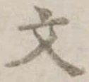 文 위치 확인됨